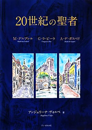 20世紀の聖者 M・デルブレル G・ラ・ピーラ A・デ・ガスペリ