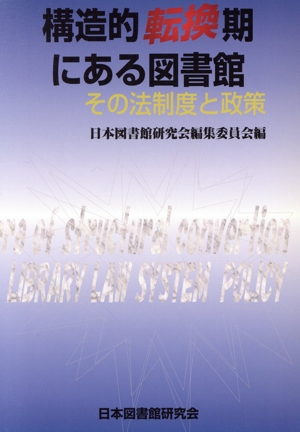 構造的転換期にある図書館 その法制度と政策