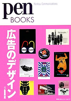 広告のデザイン pen BOOKS