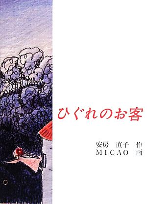 ひぐれのお客 福音館創作童話シリーズ