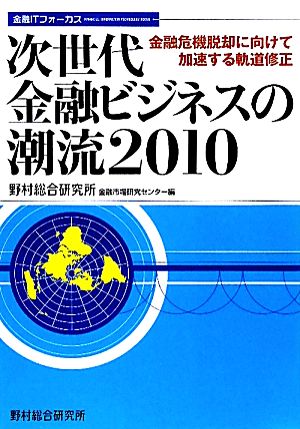 次世代金融ビジネスの潮流(2010) 金融危機脱却に向けて加速する軌道修正 金融ITフォーカス