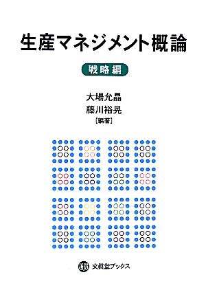 生産マネジメント概論 戦略編 文眞堂ブックス