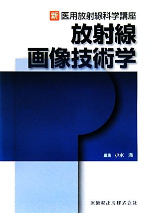 放射線画像技術学 新・医用放射線科学講座