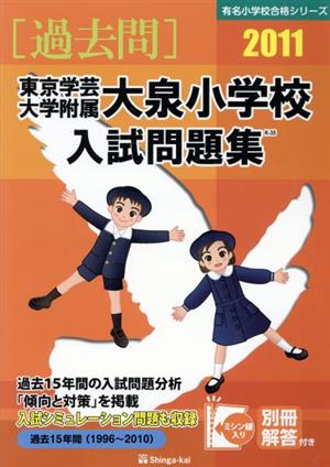 東京学芸大学附属大泉小学校入試問題集 2111