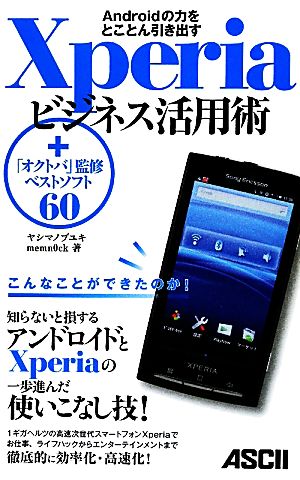 Xperiaビジネス活用術 Androidの力をとことん引き出す +「オクトバ」監修ベストソフト60