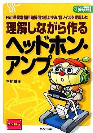 理解しながら作るヘッドホン・アンプ FET差動増幅回路採用で低ひずみ/低ノイズを実現した プリント基板付き電子工作解説書SERIES