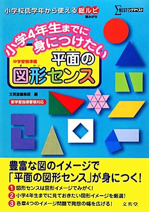 小学4年生までに身につけたい平面の図形センスシグマベスト