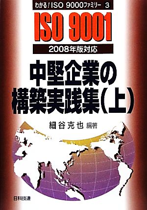 中堅企業の構築実践集(上) 2008年版対応 わかる！ISO9000ファミリー3