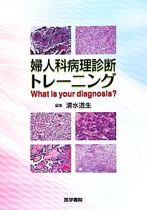 婦人科病理診断トレーニングWhat is your diagnosis？