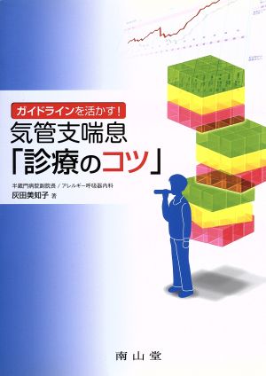 ガイドラインを活かす気管支喘息「診療のコツ」