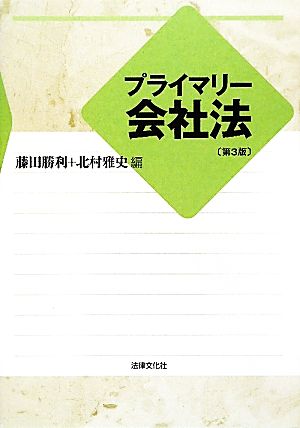 プライマリー会社法