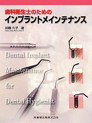 歯科衛生士のためのインプラントメインテナンス
