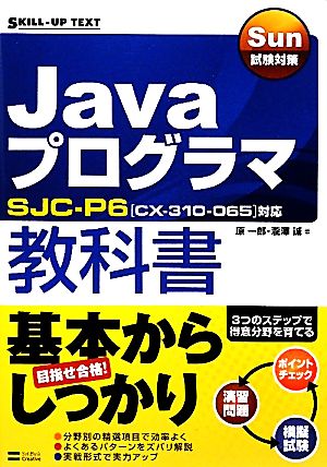 Sun試験対策 Javaプログラマ教科書SJC-P6対応