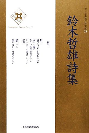 鈴木哲雄詩集 新・日本現代詩文庫