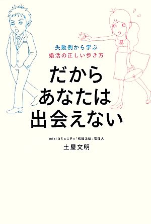 だからあなたは出会えない 失敗例から学ぶ婚活の正しい歩き方