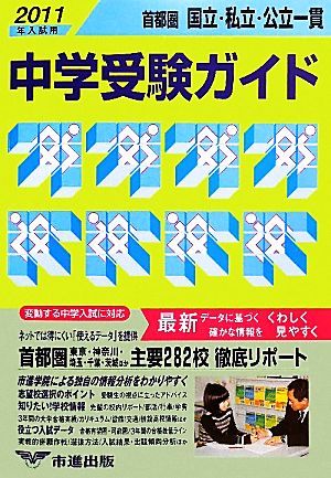 首都圏 国立・私立・公立一貫中学受験ガイド(2011年入試用)