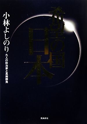 希望の国・日本 九人の政治家と真剣勝負