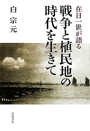 在日一世が語る戦争と植民地の時代を生きて