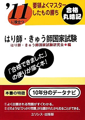 要領よくマスターしたもの勝ち '11に役立つはり師・きゅう師国家試験