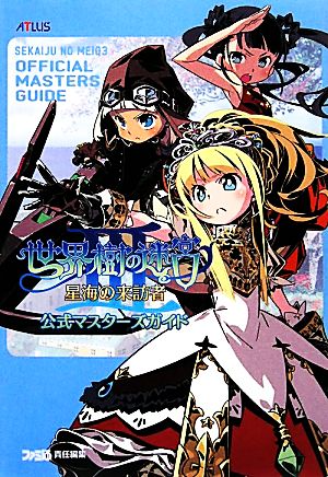 世界樹の迷宮3 星海の来訪者公式マスターズガイド