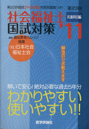 第23回 社会福祉士国試対策'11共通科