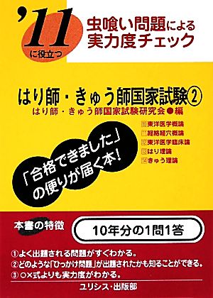 虫喰い問題による実力度チェック '11に役立つはり師・きゅう師国家試験(2)