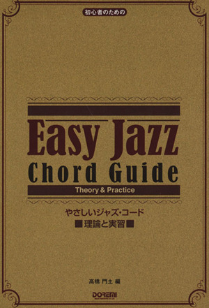 初心者のためのやさしいジャズ・コード理論と実習