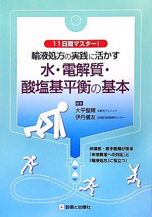 輸液処方の実践に活かす水・電解質・酸塩基平衡の基本 11日間マスター！