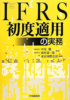 IFRS初度適用の実務