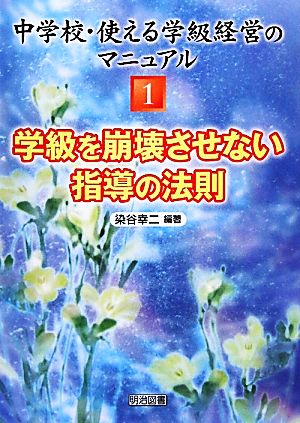 学級を崩壊させない指導の法則 中学校・使える学級経営のマニュアル1