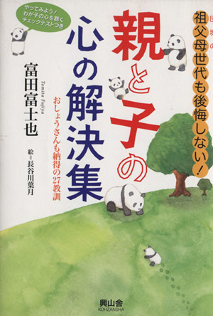 団塊の祖父母世代も後悔しない 親と子の心の解決集