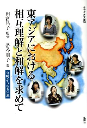 東アジアにおける相互理解と和解を求めて宮崎からの若い風みやざき文庫68
