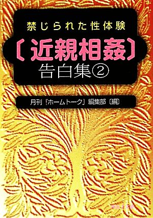 禁じられた性体験「近親相姦」告白集(2) 河出i文庫