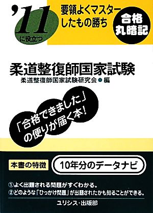 要領よくマスターしたもの勝ち '11に役立つ柔道整復師国家試験