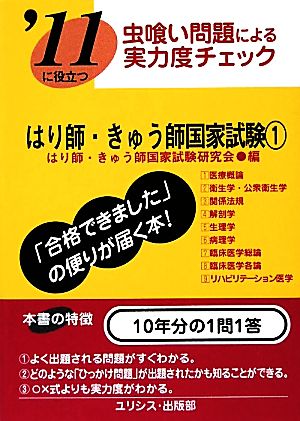 虫喰い問題による実力度チェック '11に役立つはり師・きゅう師国家試験(1)