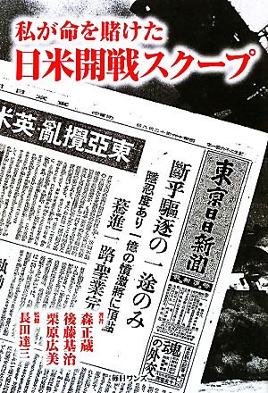 私が命を賭けた日米開戦スクープ