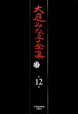 大庭みな子全集(第12巻) 生きもののはなし・虹の橋づめ・魔法の玉・海にゆらぐ糸