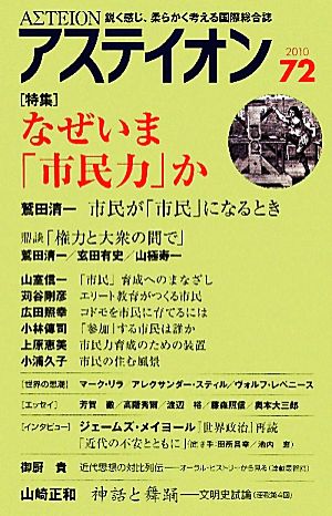 アステイオン(72(2010)) 特集 なぜいま「市民力」か