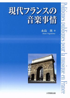 現代フランスの音楽事情