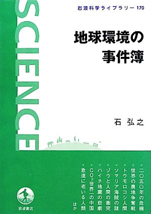 地球環境の事件簿 岩波科学ライブラリー170