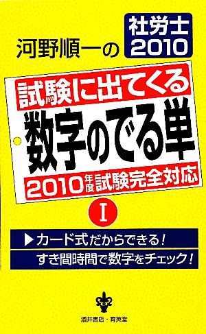 河野順一の社労士2010 試験に出てくる数字のでる単(1)