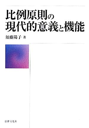 比例原則の現代的意義と機能