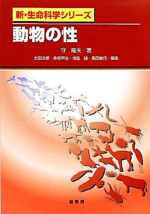 動物の性 新・生命科学シリーズ