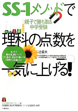 SS-1メソッドで理科の点数を一気に上げる！ 親子で勝ち取る中学受験