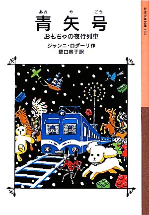青矢号おもちゃの夜行列車岩波少年文庫166