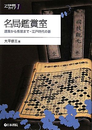 名局鑑賞室 道策から秀策まで・江戸時代の碁 日本棋院アーカイブ1