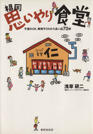 福岡思いやり食堂 子連れOK、車椅子OKのうまい店70軒