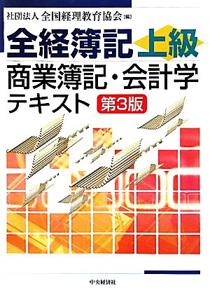 全経簿記上級 商業簿記・会計学テキスト