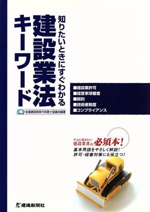 建設業法キーワード 知りたいときにすぐわかる