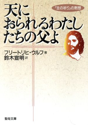 天におられるわたしたちの父よ 主の祈りの黙想 聖母文庫